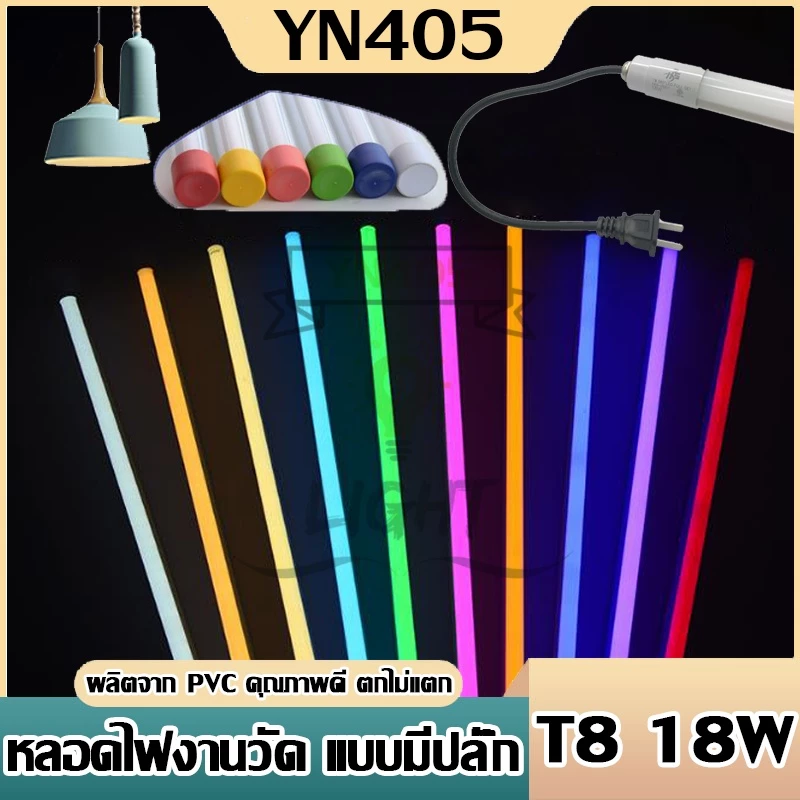 หลอดไฟงานวัด T8 ยาว 120 ซม. หลอดLED นีออน ใช้ตกแต่งเทศกาลต่างๆ งานวัด ตกแต่งหลอดแอลอีดี รุ่น T8 18W เทคโนโลยีอันล้ำสมัยข