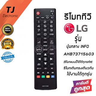 รีโมททีวี แอลจี LG รุ่น AKB73715603 ปุ่มกลาง INFO ใช้กับ LCD/LED ของ LG กดแทนได้ทุกรุ่น Universal