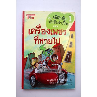 คดีลึกลับกับนักสืบจำเป็น ตอน 1 เครื่องเพชรที่หายไป **มือสอง**