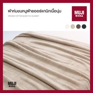 💯[แท้จากช็อป] MUJI ผ้าห่มขนหนูฝ้ายออร์แกนิค ORGANIC COTTON BLEND PILE BLANKET **ส่งไวมาก🚀