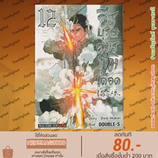 SIC หนังสือการ์ตูน  ISSAK วีรบุรุษสมรภูมิเลือด  เล่ม 1-12 ล่าสุด