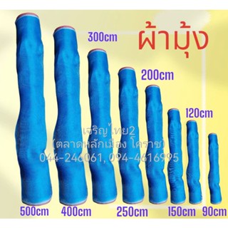 ผ้ามุ้งเขียว (แบบม้วน) หน้ากว้าง 200 / 250 / 300 / 360 cm