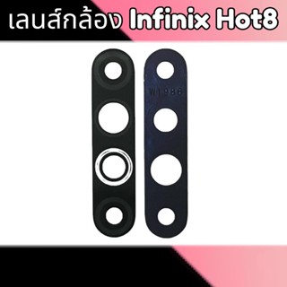 เลนส์กล้อง Hot8 เลนส์กล้องหลัง อินฟินิกส์ ฮอท8 เลนส์กระจกกล้อง Infinix Hot8