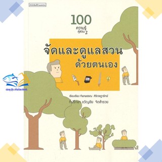 หนังสือ 100 ความรู้คู่สวน2จัดและดูแลสวนด้วยตนเอง ผู้แต่ง ทิพาพรรณ ศิริเวชฎารักษ์ สนพ.บ้านและสวน หนังสือบ้านและสวน