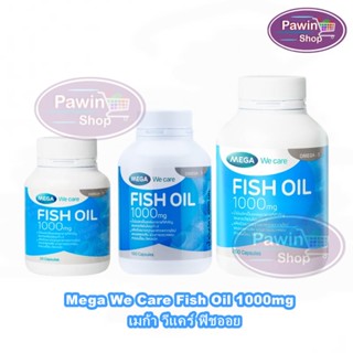 Mega We Care Fish Oil 1000mg เมก้า วีแคร์ ฟิชออย (30,100,200 แคปซูล) [1 ขวด]