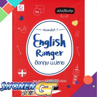 [พร้อมส่ง] หนังสือEnglish Ranger อังกฤษ ม.ปลาย(ฉ.ปรับปรุง)#ชั้นมัธยมปลาย,สนพ.GANBATTE,ครูพี่หนู