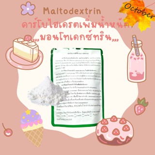 A04 คาร์โบไฮเดรตเพิ่มน้ำหนัก /มอลโตเดกซ์ตริน /มอลโทเดกซ์ทริน (maltodextrin)