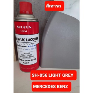 สีสเปรย์พ่นคอนโซลSH-056 LIGHTGREY BENZ