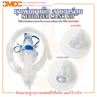 SUPER SPIKE NEBULIZER MASK KIT ชุดพ่นยาเด็ก ชุดพ่นยาเด็กลายการ์ตูน สายธรรมดา / สายเกลียว ยี่ห้อ WESTMED