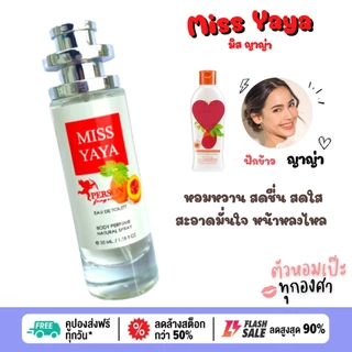 น้ำหอม Miss YaYa ญาญ่า ฟักข้าว 🍅 ขวด UFO คนตัวหอม เนเชอรัล ขายดี ราคาส่ง ถูกที่สุด