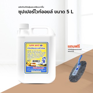 น้ำยาเช็ดฝุ่น ซุปเปอร์ไวท์ออย 5000 ml. แถมฟรี แปรงปัดฝุ่น 9 นิ้ว สีเทา