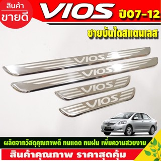 ชายบันได สแตนเลส 4ชิ้น VIOS 2007 2008 2009 2010 2011 2012 ใส่ร่วมกันได้ OC