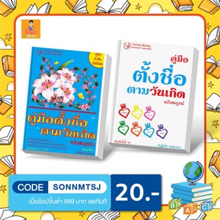 T - ขายดี คู่มือตั้งชื่อตามวันเกิด (ฉบับสมบูรณ์) พิมพ์ครั้งที่ 15