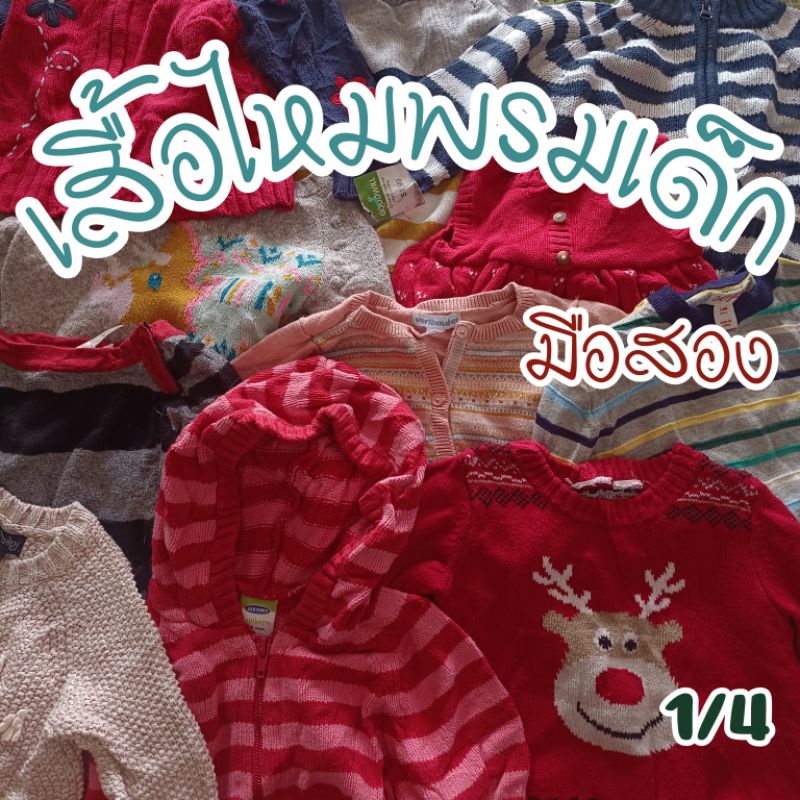 เสื้อไหมพรมเด็ก มือสอง