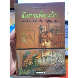 หนังสือ มังกรเพื่อนรัก ซาราห์ ซาร์เจนท์ : เรื่อง ฤดูร้อน แปล