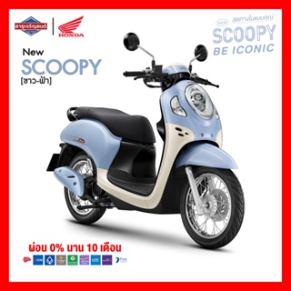 Honda Scoopy (2023)Urban ฟรีของแถมอีก10รายการ(ล้อลวดกุญแจปกติ)[ต้องสอบถามก่อนสั่งซื้อ]*รวมจดทะเบียนแล้วไม่รวมค่าจัดส่ง*