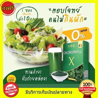 ((ของแท้)) คลอโรฟิลล์มายมิ้น มายคลอโรฟิลล์ Mine Chlorophyill คลอโรฟิลล์เอ็กซ์ มายมิ้นท์นารา ขับโซเดียม