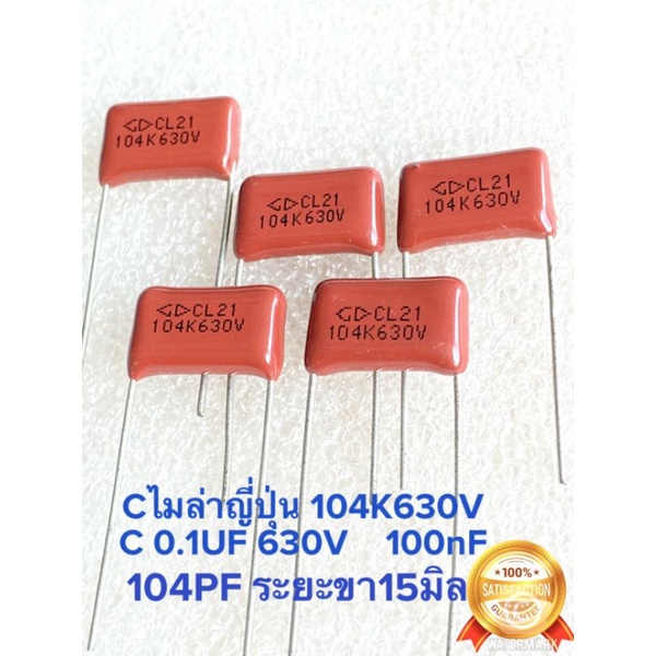 (แพ็ค5ตัว/แพ็ค10ตัว) C 0.1UF 630V 104K630V 104K 630V คาปาซิเตอร์ไมล่า 104PF Cไมล่าญี่ปุ่นขาห่าง15มิล