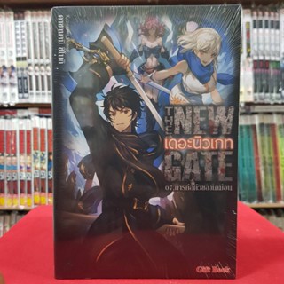 (นิยาย) THE NEW GATE เดอะนิวเกท เล่มที่ 7 หนังสือนิยาย ไลท์โนเวล มือหนึ่ง