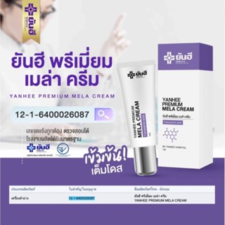 ลดเพิ่ม 120.- ใช้โค้ด INCLM22 yanhee Premium Mela Cream 1แถม1ยันฮีพรีเมี่ยม เมล่า ครีม ทาฝ้า