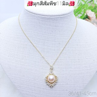 🌸จี้ไข่มุกแท้💯%ขนาด11มิล+สร้อยคอเป็นเงินผสมชุปทอง🌸สินค้ามีพร้อมส่งจร้า