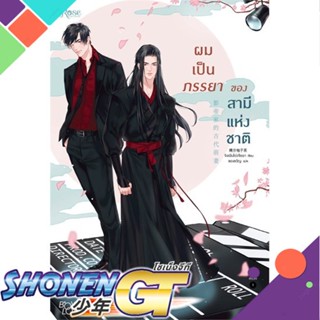 [พร้อมส่ง] หนังสือผมเป็นภรรยาของสามีแห่งชาติ#นิยายวัยรุ่น Yaoi,สนพ.Rose,จิงเฟินโย่วจือฉา (Jing Fen You Zi Cha)