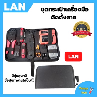 ชุดคีมย้ำสาย LAN ชุดเครื่องมือทดสอบและติดตั้งสาย LAN Cat5 RJ45 RJ11 RJ12 - INTL