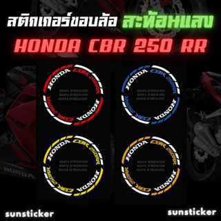 สติกเกอร์ขอบล้อสะท้อนแสง CBR250RR (1 ชุดติดได้ 2 ล้อ)