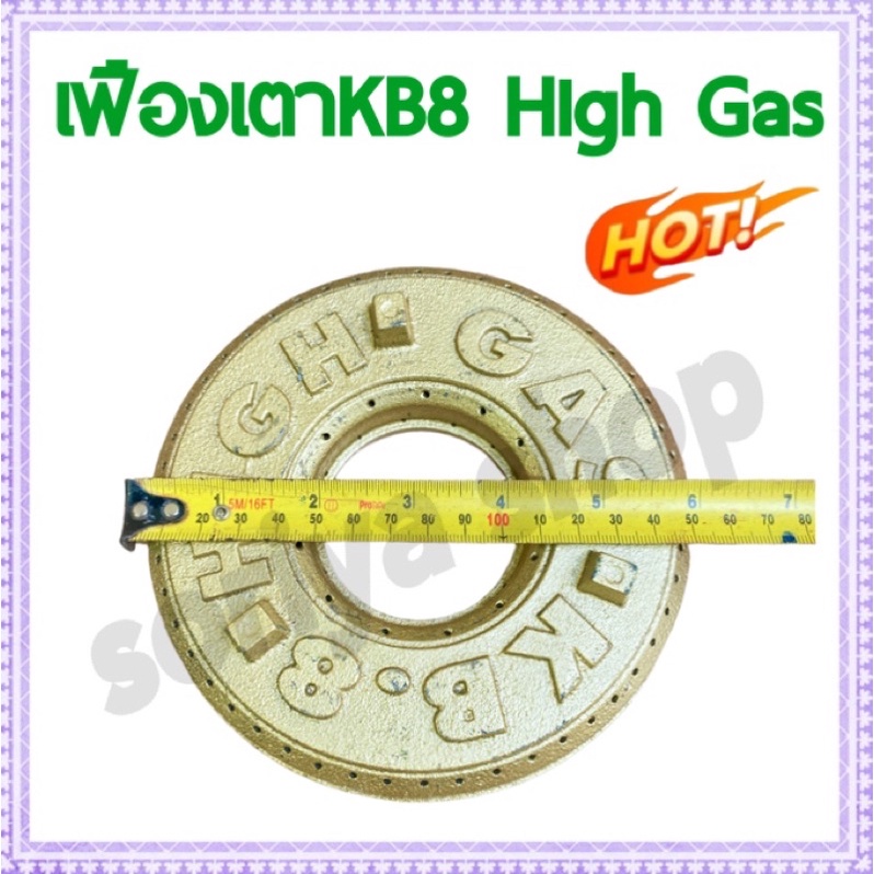 เฟืองเตาแก๊ส KB8 High Gas ฝาครอบเตา เฟืองkb8 อะไหล่เตาแก๊สแม่ค้า