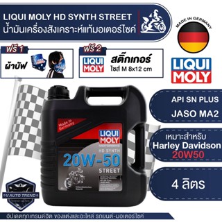 LIQUI MOLY Motorbike HD Synth Street 4l. -   น้ำมันเครื่อง รถมอเตอร์ไซค์ V-twin สังเคราะห์แท้ Harley Davidson