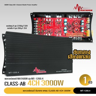 เพาเวอร์ AB4ch ขับกลางตัวแรงตัวใหญ่ MT-1200.4 4ch ตัวแรง 2แกนเทอร์ลอย ของใหม่ 3000W เสียงดี แรงดี เพาเวอร์ขับกลางแหลม