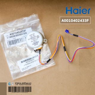 A0010402433F มอเตอร์สวิงแอร์ Haier มอเตอร์สวิงแอร์ รุ่น HSU-10VNQ03T HSU-13VNQ03T HSU-09VNS03TF อะไหล่แอร์ ของแท้ศูนย