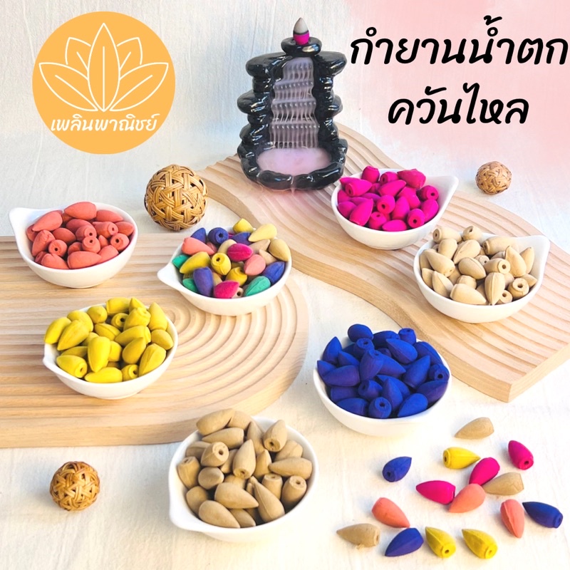 กำยานน้ำตก 60 เม็ด กำยานควันไหล กำยานหอม จุดบูชาองค์เทพ