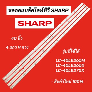 หลอดแบล็คไลท์ทีวี SHARP 40 นิ้ว LED Backlight Sharp รุ่นที่ใช้ได้ LC-40LE265M LC-40LE265X LC-40LE275X A-HWCQ40D675