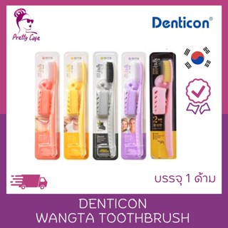 แปรงสีฟัน จองกุก Denticon Wangta Toothbrush