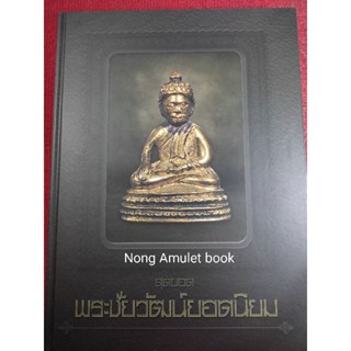 หนังสือพระชัยวัฒน์ ยอดนิยม