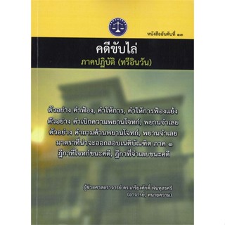 หนังสือ คดีขับไล่ ภาคปฎิบัติ (ทรีอินวัน) สนพ.บจ.ดร.เกรียงศักดิ์ หนังสือปริญญาตรี #BooksOfLife