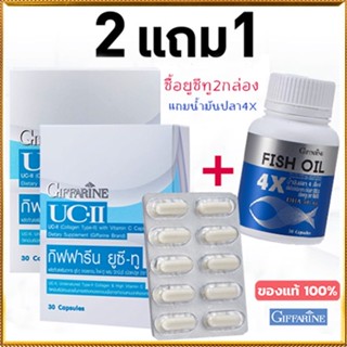 ตรงปก✅SUPER SALE👉 2แถม1#เหมาะสำหรับทุกคนกิฟฟารีนยูซีทู2กล่อง+กิฟฟารีนน้ำมันปลา4X(1กระปุก)ลดอาการปวดข้อเข่า/รวม3ชิ้น🌸KhaN