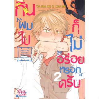 [สินค้าพร้อมส่ง] มือหนึ่ง หนังสือ กินผมไปก็ไม่อร่อยหรอกครับ เล่ม 2