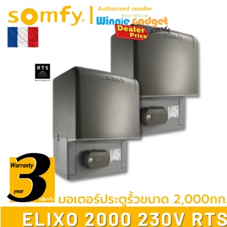 Somfy มอเตอร์ประตูรั้ว แบบเลื่อน Elixo 2000 RTS (ขายส่ง) อันดับหนึ่งจากฟรั่งเศส รับประกัน 3 ปี