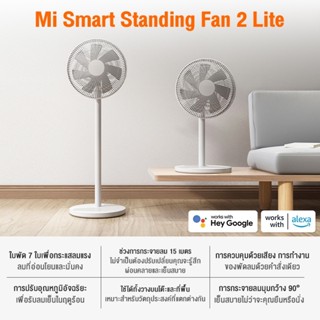 (พร้อมจัดส่ง) Xiaomi Mijia Mi Smart Standing Fan 2 Lite พัดลมตั้งพื้นอัจฉริยะ