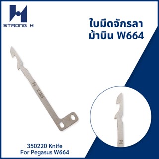 ใบมีดจักรลา ม้าบิน W664