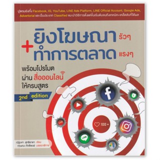 ยิงโฆษณารัว ๆ ทำการตลาดแรง ๆ พร้อมโปรโมตผ่านสื่อออนไลน์ให้ครบสูตร