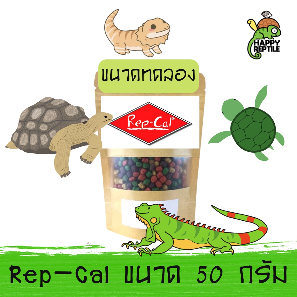 Repcal (ขนาดทดลอง) อาหารเต่าบก เต่าน้ำ  อีกัวน่า เบียดดราก้อน ขนาด 50 G