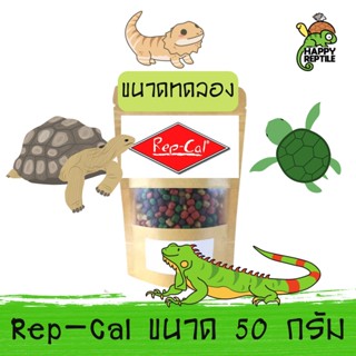 Repcal (ขนาดทดลอง) อาหารเต่าบก เต่าน้ำ  อีกัวน่า เบียดดราก้อน ขนาด 50 กรัม