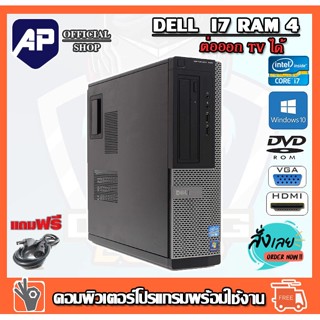 คอมพิวเตอร์ Dell Optiplex CPU Core i7-2600 3.40GHz RAM 4 GB HDD 500 GB DVD มี HDMI ต่อ TV ได้เร็วแรง ติดตั้งโปรแกรมพร้อม