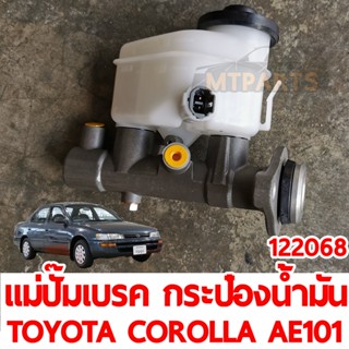 แม่ปั๊มเบรค กระป๋องน้ำมันเบรค TOYOTA COROLLA  AE101 122068