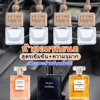 (สินค้าคุณภาพ💯)น้ำหอมรถยนต์ แบบแขวน 100ml กลิ่นเคาน์เตอร์แบรนด์ เกรดพรีเมี่ยม; ตู้เสื้อผ้า รถยนต์ฯ มีหลายกลิ่นให้เลือก