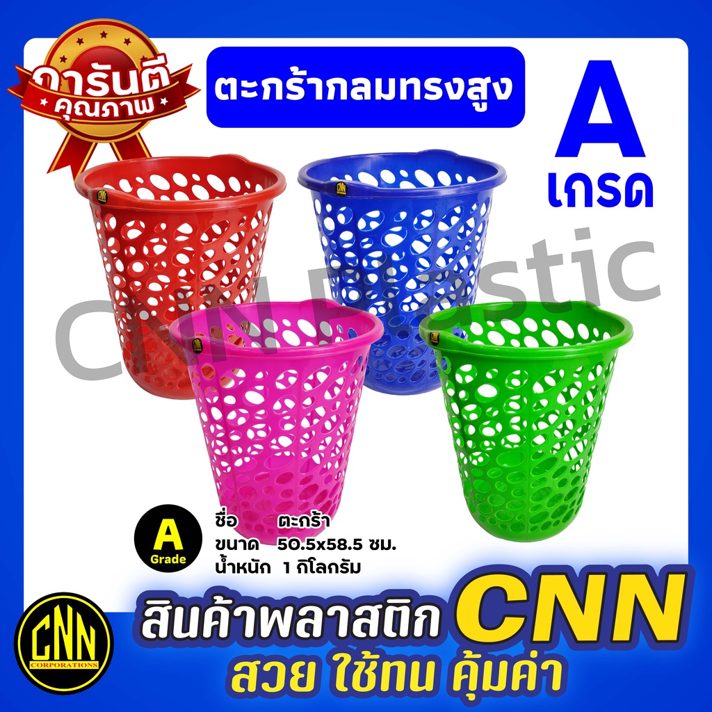 ตะกร้าพลาสติกกลมทรงสูง CNN เกรดA