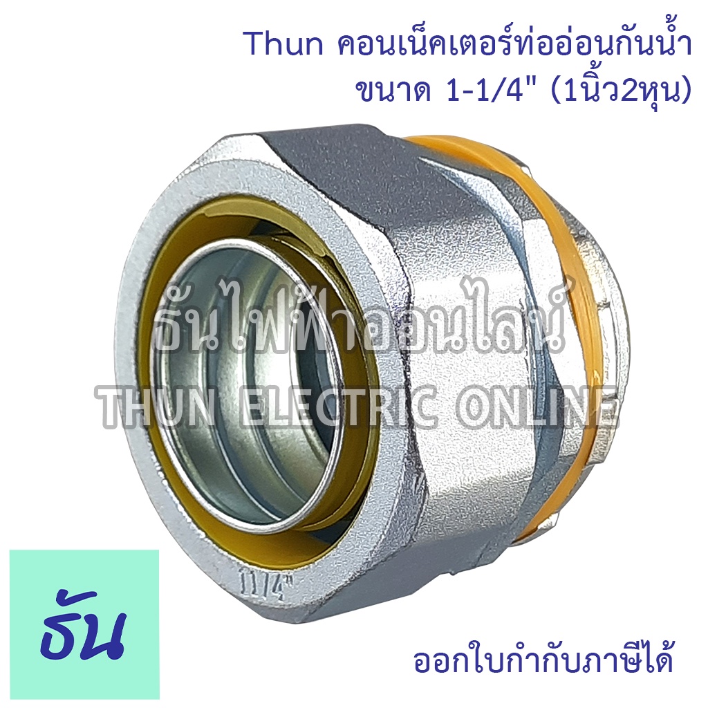 Thun คอนเน็คเตอร์ท่ออ่อนกันน้ำ 1-1/4" ทนทาน คุณภาพดี คอนเน็คเตอร์ กันน้ำ Flex connector 1-1/4นิ้ว ร้านขายอุปกรณ์ไฟฟ้า